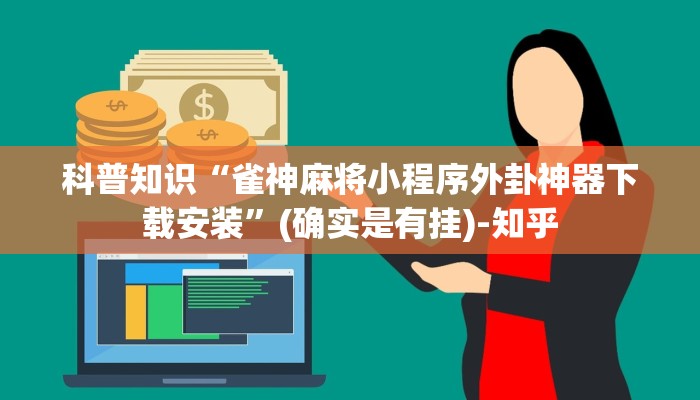 科普知识“雀神麻将小程序外卦神器下载安装”(确实是有挂)-知乎