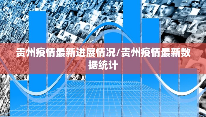 贵州疫情最新进展情况/贵州疫情最新数据统计