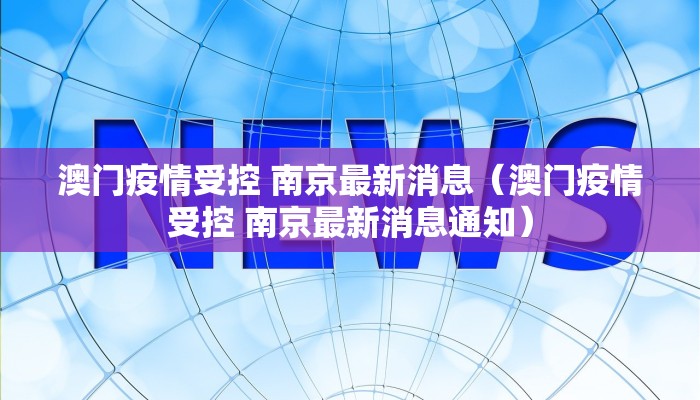 澳门疫情受控 南京最新消息（澳门疫情受控 南京最新消息通知）