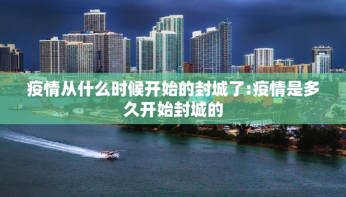 疫情从什么时候开始的封城了:疫情是多久开始封城的