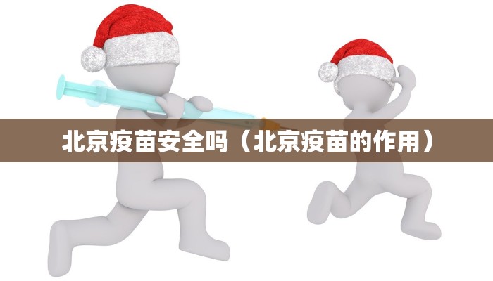 北京疫苗安全吗（北京疫苗的作用）