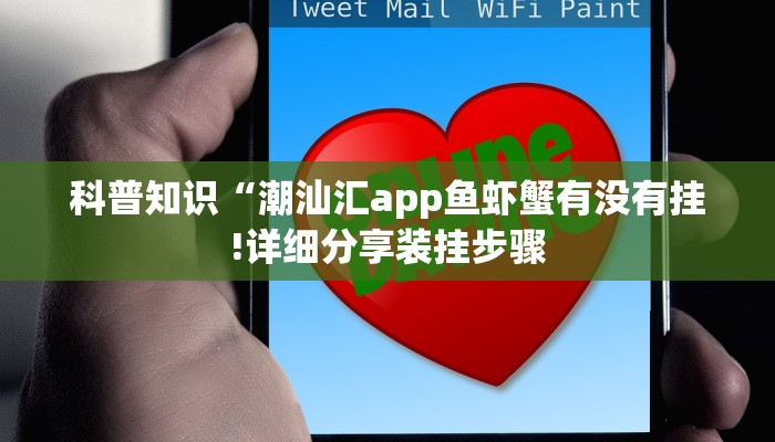 科普知识“潮汕汇app鱼虾蟹有没有挂!详细分享装挂步骤