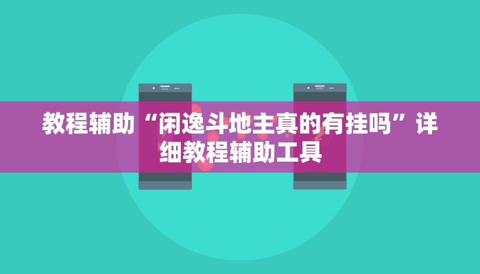 教程辅助“闲逸斗地主真的有挂吗”详细教程辅助工具