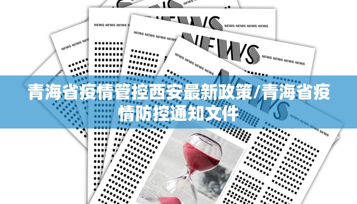 青海省疫情管控西安最新政策/青海省疫情防控通知文件