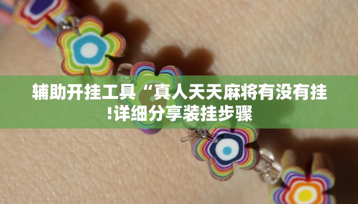 辅助开挂工具“真人天天麻将有没有挂!详细分享装挂步骤