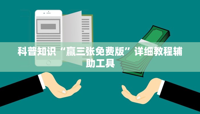 科普知识“赢三张免费版”详细教程辅助工具