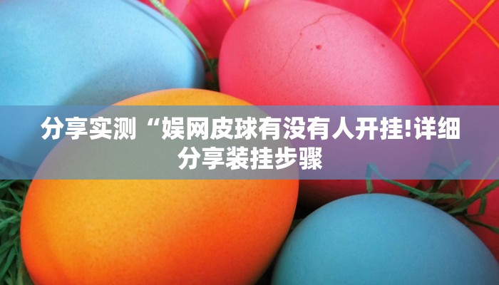 分享实测“娱网皮球有没有人开挂!详细分享装挂步骤