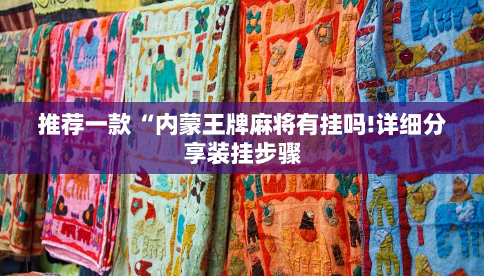 推荐一款“内蒙王牌麻将有挂吗!详细分享装挂步骤