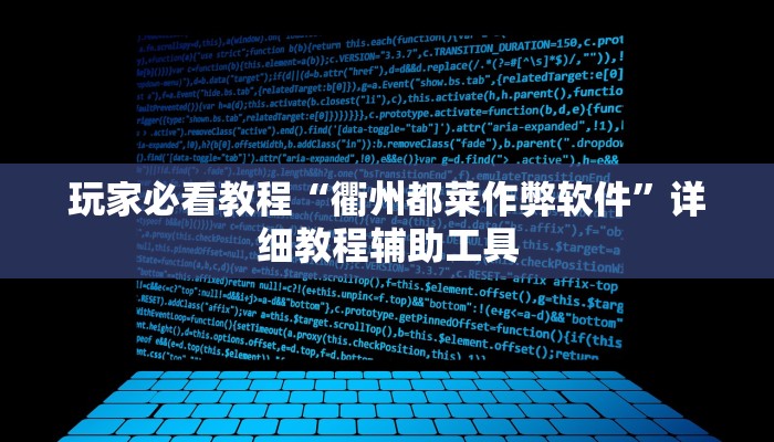 玩家必看教程“衢州都莱作弊软件”详细教程辅助工具