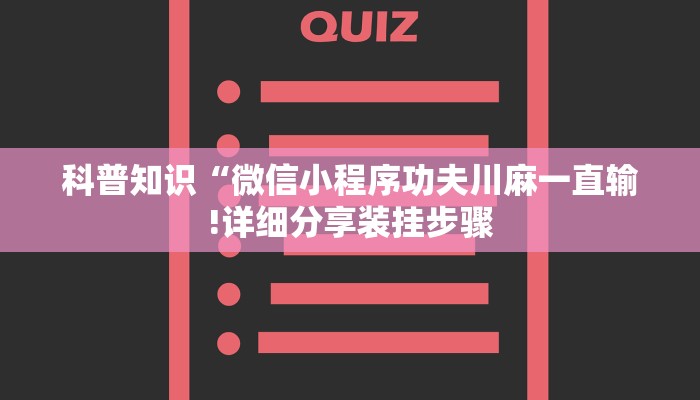 科普知识“微信小程序功夫川麻一直输!详细分享装挂步骤