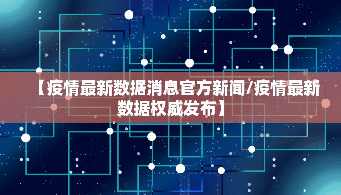 【疫情最新数据消息官方新闻/疫情最新数据权威发布】