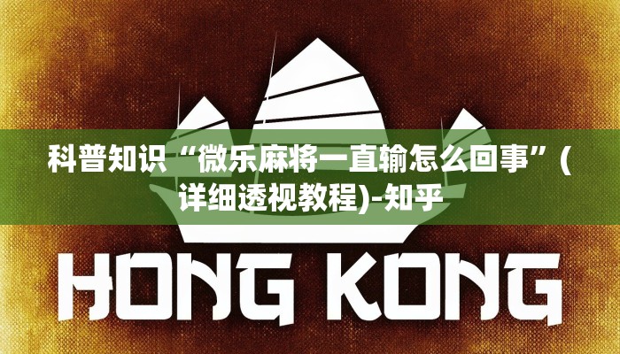科普知识“微乐麻将一直输怎么回事”(详细透视教程)-知乎