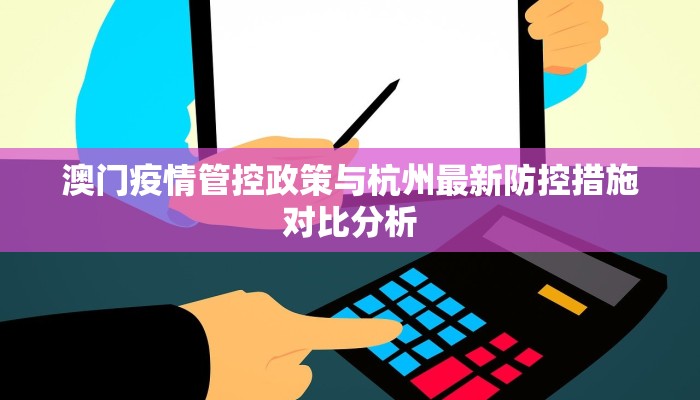 澳门疫情管控政策与杭州最新防控措施对比分析