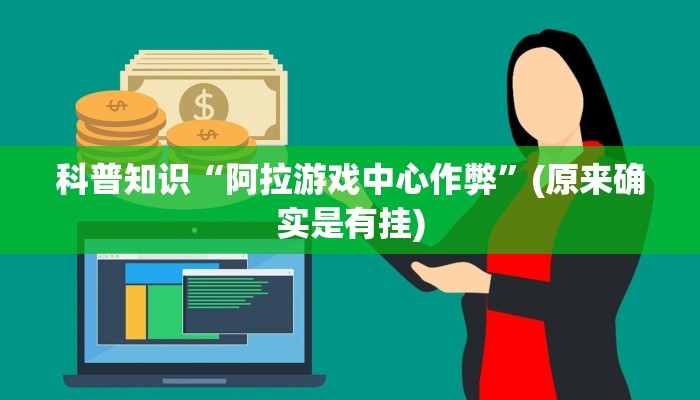 科普知识“阿拉游戏中心作弊”(原来确实是有挂)