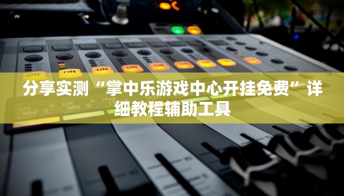 强力推荐“新蜜瓜可以开挂吗”(详细透视教程)-知乎