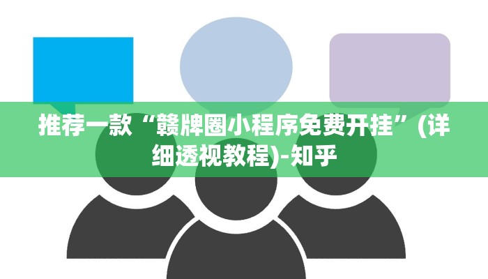 推荐一款“赣牌圈小程序免费开挂”(详细透视教程)-知乎