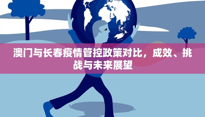 澳门与长春疫情管控政策对比，成效、挑战与未来展望