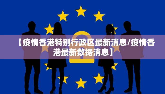 【疫情香港特别行政区最新消息/疫情香港最新数据消息】