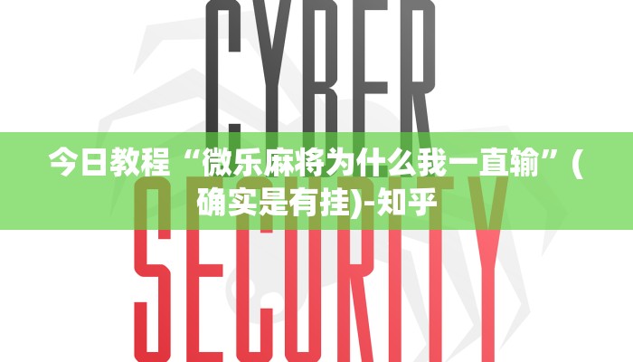 今日教程“微乐麻将为什么我一直输”(确实是有挂)-知乎