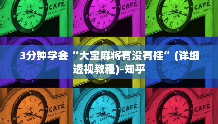 3分钟学会“大宝麻将有没有挂”(详细透视教程)-知乎