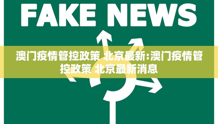 澳门疫情管控政策 北京最新:澳门疫情管控政策 北京最新消息