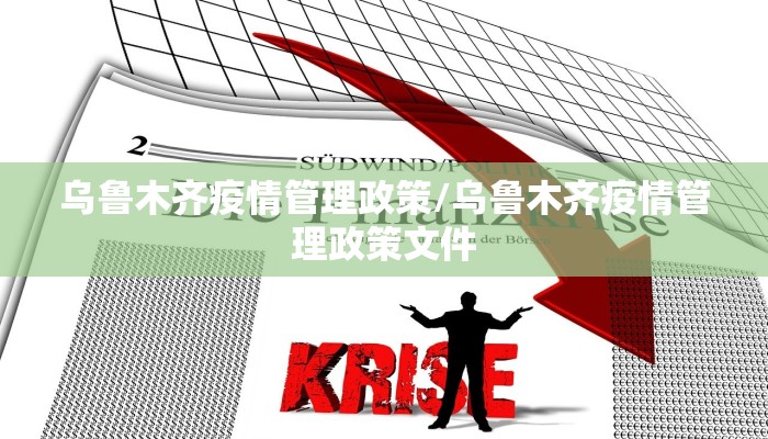 乌鲁木齐疫情管理政策/乌鲁木齐疫情管理政策文件