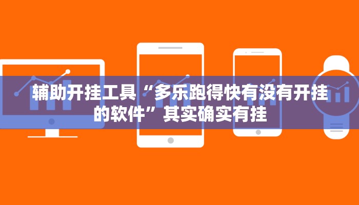 辅助开挂工具“多乐跑得快有没有开挂的软件”其实确实有挂