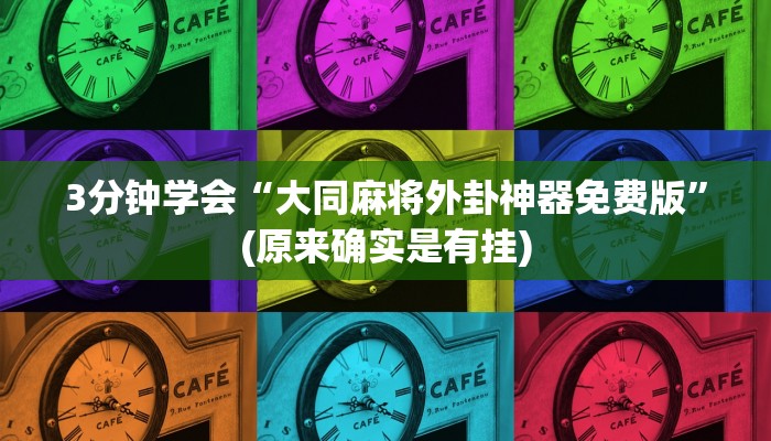 3分钟学会“大同麻将外卦神器免费版”(原来确实是有挂)
