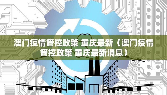 澳门疫情管控政策 重庆最新（澳门疫情管控政策 重庆最新消息）