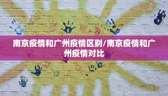 南京疫情和广州疫情区别/南京疫情和广州疫情对比