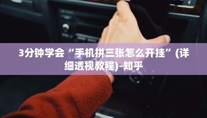 3分钟学会“手机拼三张怎么开挂”(详细透视教程)-知乎