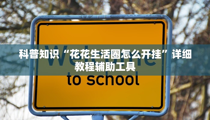 科普知识“花花生活圈怎么开挂”详细教程辅助工具