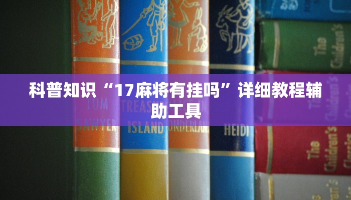 科普知识“17麻将有挂吗”详细教程辅助工具
