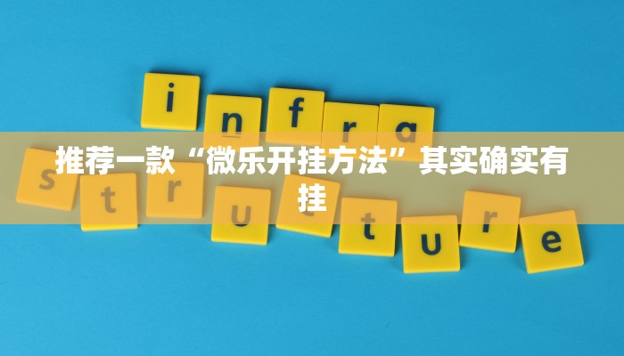 推荐一款“微乐开挂方法”其实确实有挂