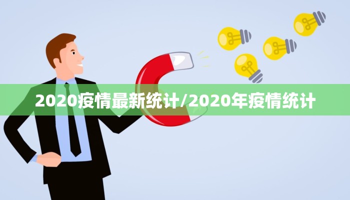 2020疫情最新统计/2020年疫情统计