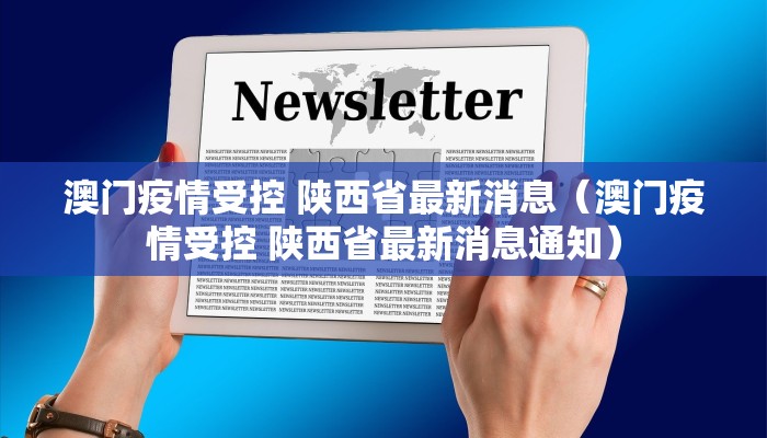 澳门疫情受控 陕西省最新消息（澳门疫情受控 陕西省最新消息通知）