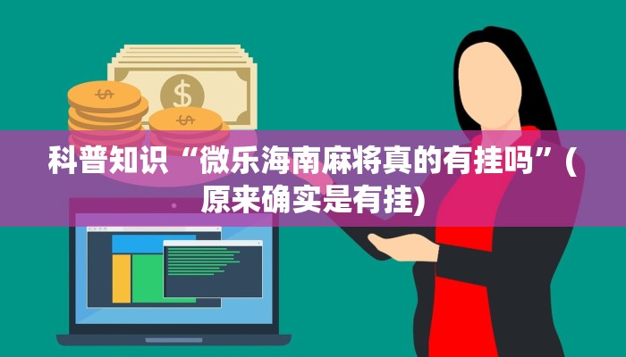 科普知识“微乐海南麻将真的有挂吗”(原来确实是有挂)