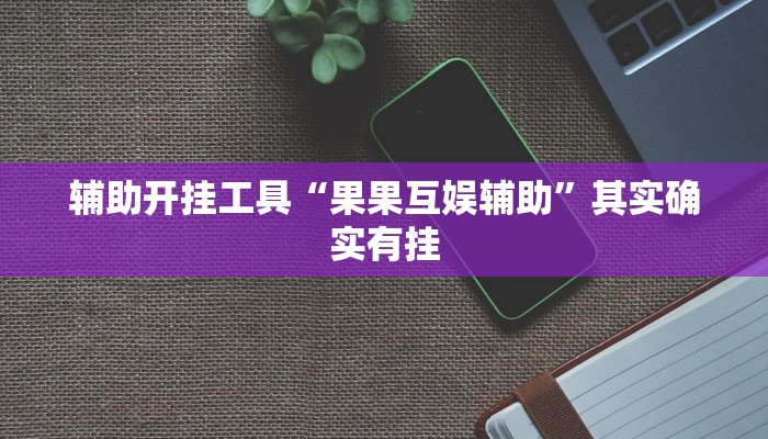 辅助开挂工具“果果互娱辅助”其实确实有挂