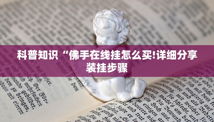 科普知识“佛手在线挂怎么买!详细分享装挂步骤