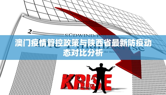 澳门疫情管控政策与陕西省最新防疫动态对比分析