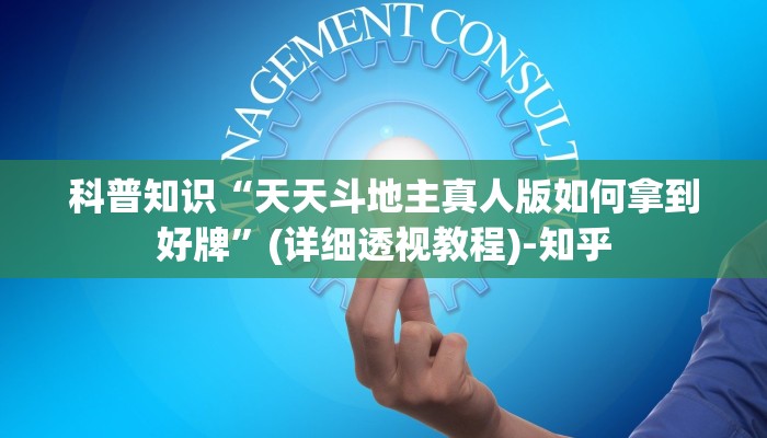 科普知识“天天斗地主真人版如何拿到好牌”(详细透视教程)-知乎