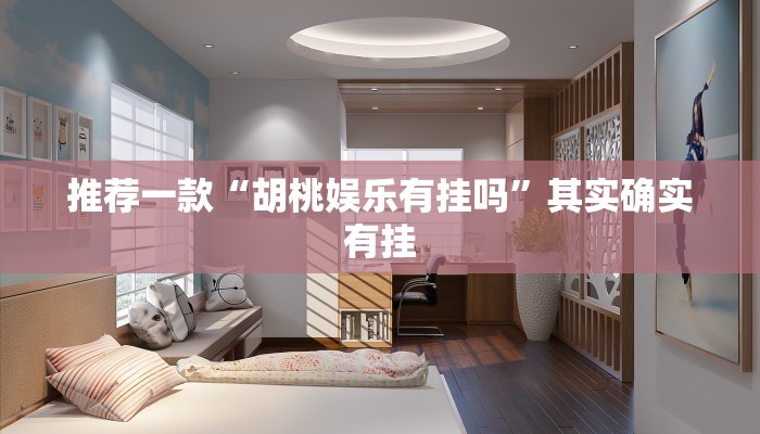 推荐一款“胡桃娱乐有挂吗”其实确实有挂