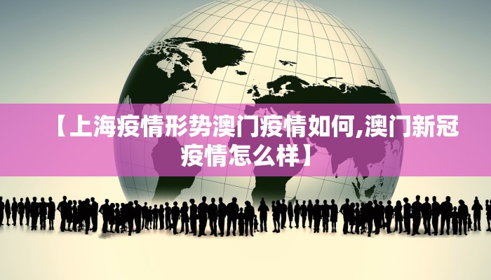 【上海疫情形势澳门疫情如何,澳门新冠疫情怎么样】