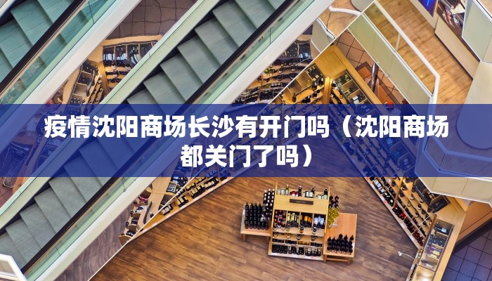 疫情沈阳商场长沙有开门吗（沈阳商场都关门了吗）