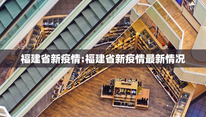 福建省新疫情:福建省新疫情最新情况