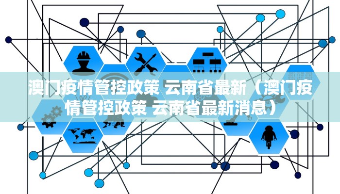 澳门疫情管控政策 云南省最新（澳门疫情管控政策 云南省最新消息）