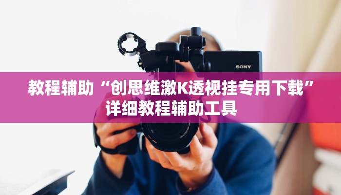 教程辅助“创思维激K透视挂专用下载”详细教程辅助工具