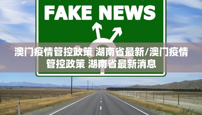 澳门疫情管控政策 湖南省最新/澳门疫情管控政策 湖南省最新消息