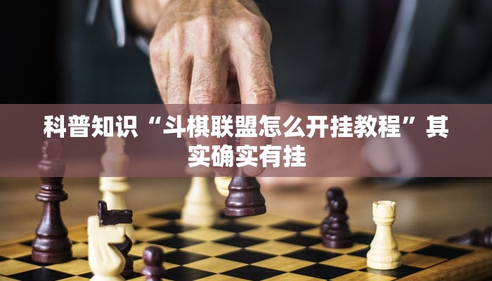 科普知识“斗棋联盟怎么开挂教程”其实确实有挂