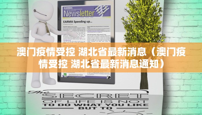 澳门疫情受控 湖北省最新消息（澳门疫情受控 湖北省最新消息通知）